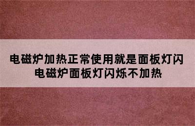 电磁炉加热正常使用就是面板灯闪 电磁炉面板灯闪烁不加热